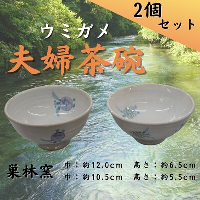 【巣林窯】ウミガメ夫婦茶碗