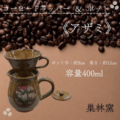 【巣林窯】コーヒードリッパー&ポット<アザミ>