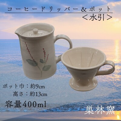 【巣林窯】コーヒードリッパー&ポット<水引>