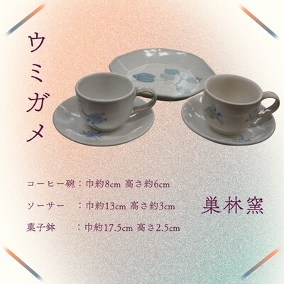 【巣林窯】ウミガメのコーヒー碗&菓子鉢