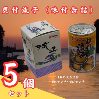 貝付流子(味付缶詰5個セット)トコブシ