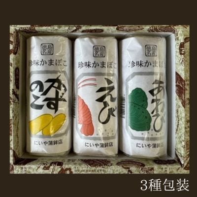にいやの珍味蒲鉾3本セット