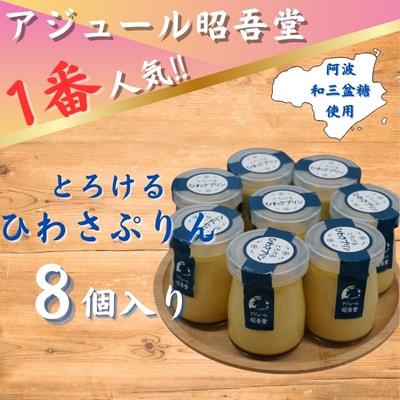 ひわさプリン8個