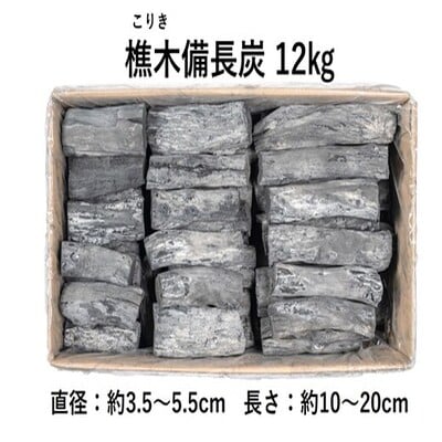 【森林の豊かさを守るエシカルな備長炭】樵木(こりき)備長炭12キロ