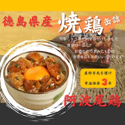 阿波尾鶏焼き鳥缶詰　12缶