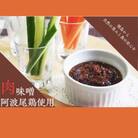 阿波尾鶏肉味噌　5個