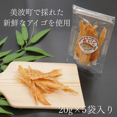 藻場再生【美波町産アイゴ】魚を使った手作りペットフード20g×5袋
