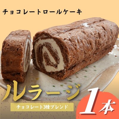 チョコレートロールケーキ「ルラージ」