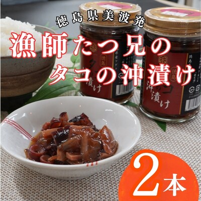漁師たつ兄のタコの沖漬け2本