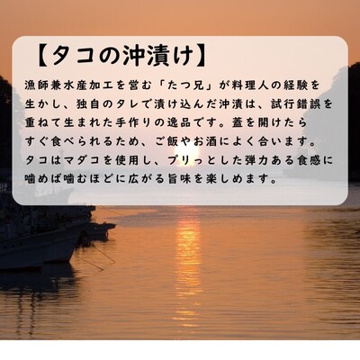 漁師たつ兄のタコの沖漬け2本