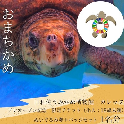 プレオープン記念　限定チケット(小人:18歳未満)ぬいぐるみ券+バッジセット　1名分