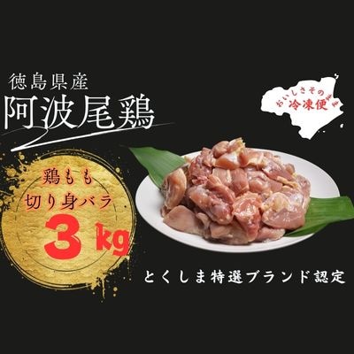 阿波尾鶏もも肉切り身バラ冷凍3㎏(300g×10パック)
