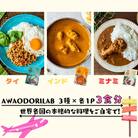 AWAODORILAB3種3食