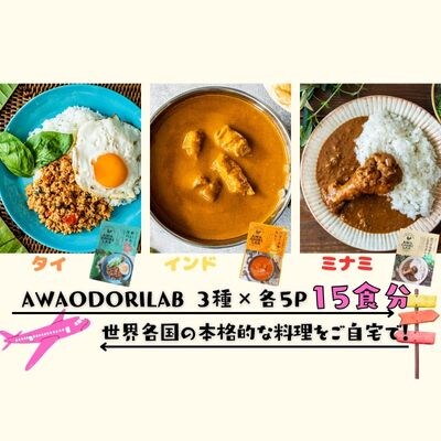 AWAODORILAB3種15食