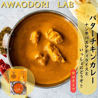 阿波尾鶏バターチキンカレー30食
