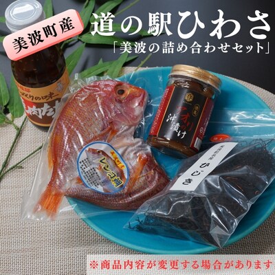 道の駅ひわさセレクト「美波の詰め合わせセット」