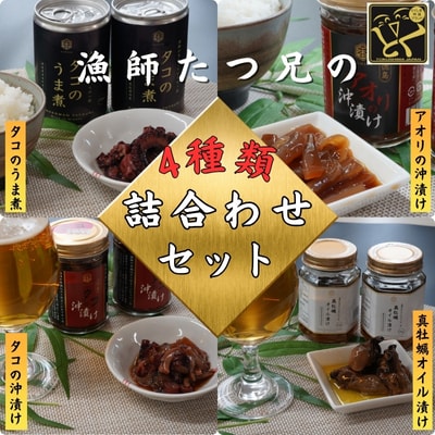 漁師「たつ兄」の詰合せセット(全4種)