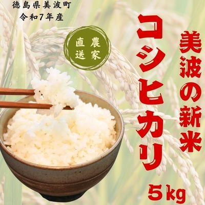 【令和7年産】徳島県海部郡美波町産コシヒカリ100% 精米5kg