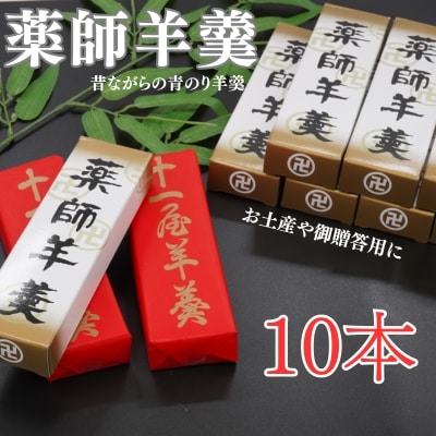 老舗十一屋の羊かん【薬師羊羹10本入り】