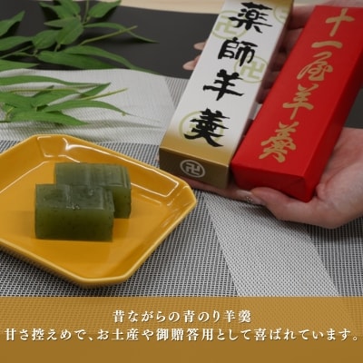 老舗十一屋の羊かん【薬師羊羹10本入り】