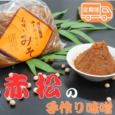 【美波町・赤松地区発】 赤松女性部の手作り味噌 ー定期便6ヵ月