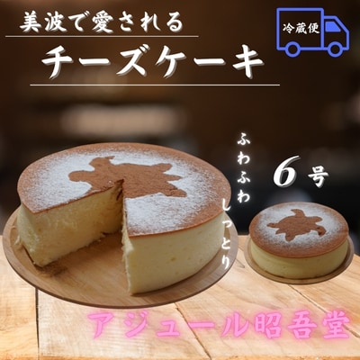 チーズケーキ6号【冷凍便】