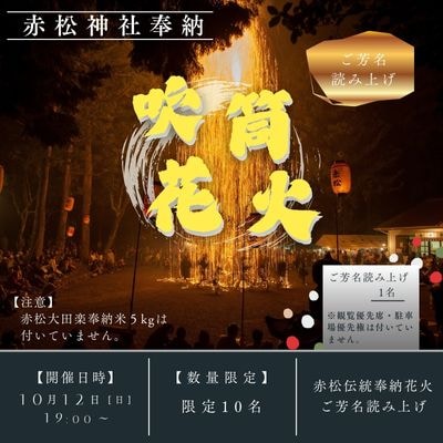 【数量限定】赤松伝統奉納花火のご芳名読み上げ_徳島県美波町