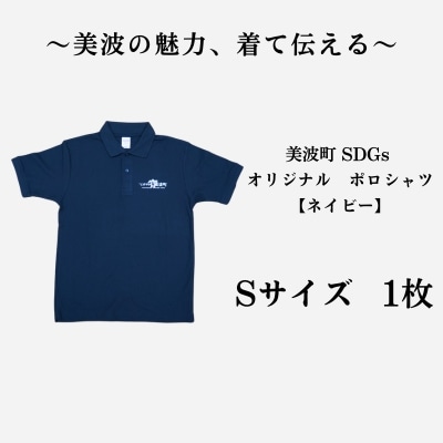 美波町 SDGs カメ ポロシャツ【ネイビー】Sサイズ