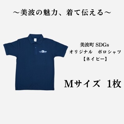 美波町　SDGs カメ ポロシャツ【ネイビー】Mサイズ