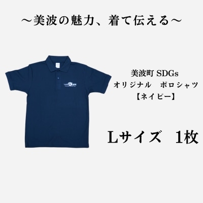 美波町　SDGs カメ ポロシャツ【ネイビー】Lサイズ