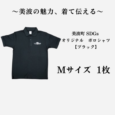 美波町　SDGs カメ ポロシャツ【ブラック】Mサイズ