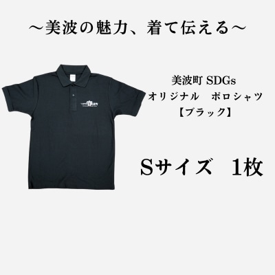 美波町　SDGs カメ ポロシャツ【ブラック】Sサイズ