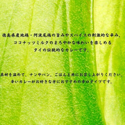 阿波尾鶏グリーンカレー　5食