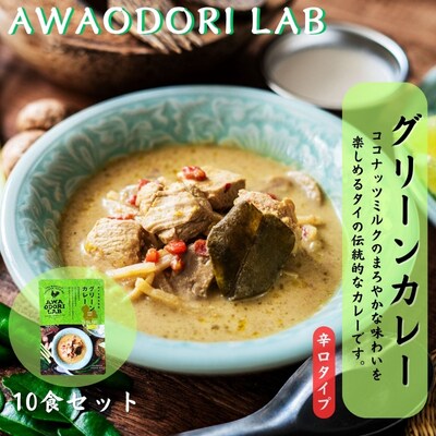 阿波尾鶏グリーンカレー　10食