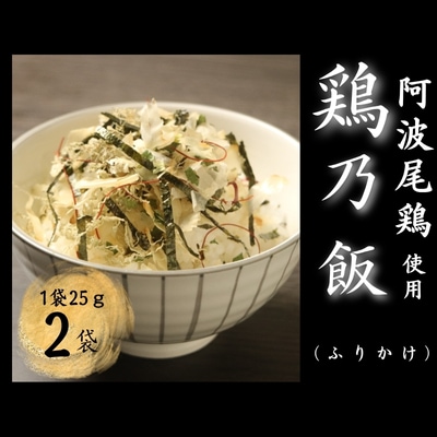 鶏乃飯ふりかけ25g×2パック