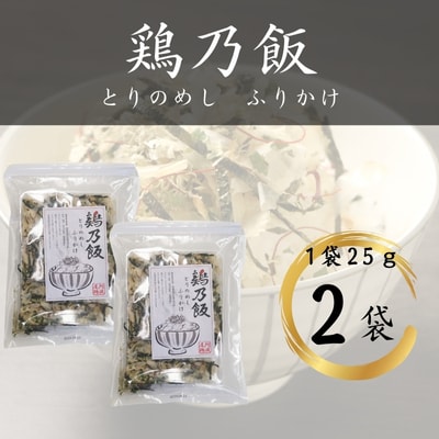 鶏乃飯ふりかけ25g×2パック
