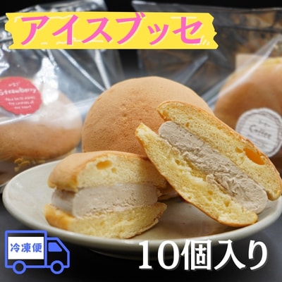 アイスブッセ10個【冷凍便】