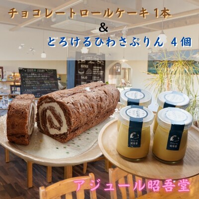 チョコレートロールケーキ1本・ぷりん4個