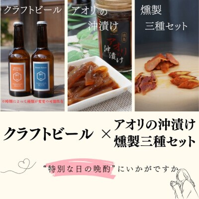 阿波尾鶏燻製とアオリ沖漬&クラフトビール2本セット
