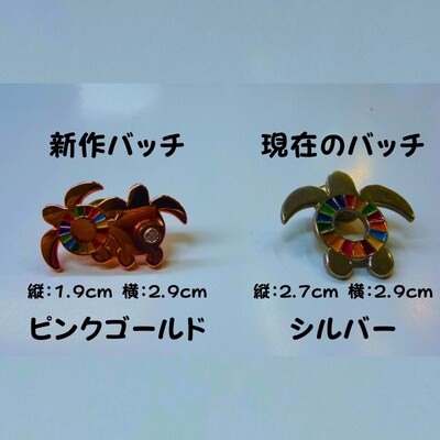 【町制20周年記念】未来へつなぐ「子ガメの帰郷」ピンバッジ ～上品なピンクゴールド仕様～