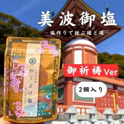 【四国霊場第23番札所・薬王寺にて御祈祷】厄除けのまち・美波町の天然塩「やくよけ塩」