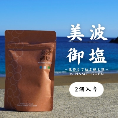 海と森の恵みを結ぶ天然クラフト塩「美波御塩」