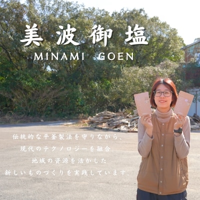 海と森の恵みを結ぶ天然クラフト塩「美波御塩」