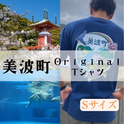 着る、ふるさと納税。美波町の物語を纏う、心温まる一枚  【Sサイズ】