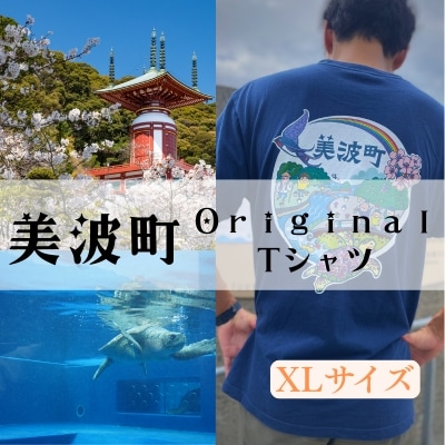 着る、ふるさと納税。美波町の物語を纏う、心温まる一枚  【XLサイズ】
