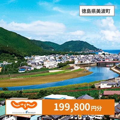 【じゃらんふるさと納税クーポン】 徳島県美波町でつかえる199,800円 クーポン