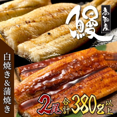 初音の高知県産うなぎ蒲焼きと白焼きセット　鰻