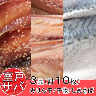 ごちそうサバ3品セット