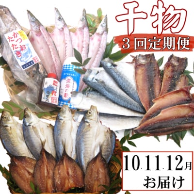 【3回定期便】干物定期便　秋お届けコース(10、11、12月お届け)