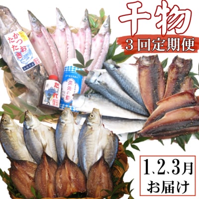 【3回定期便】干物定期便　冬お届けコース(1、2、3月お届け)